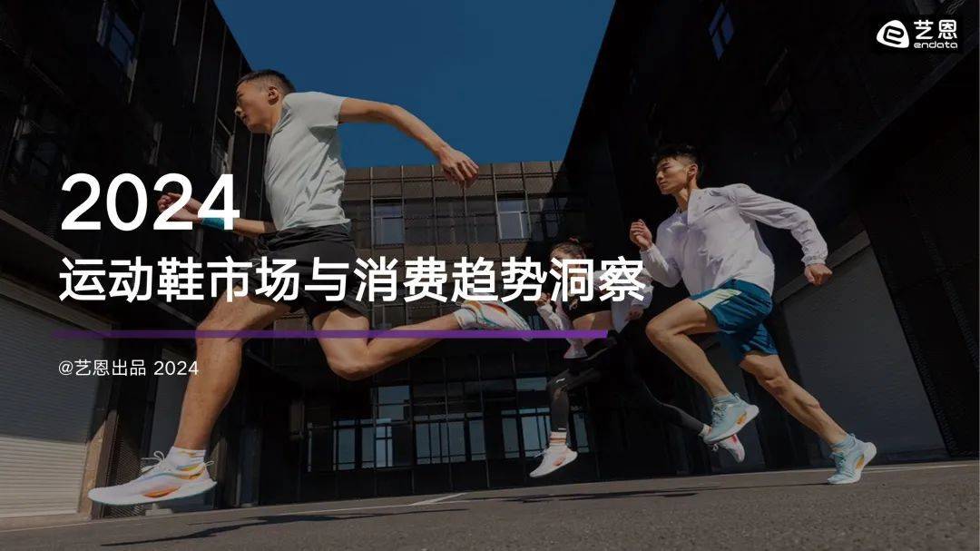 动鞋市场与消费趋势洞察报告pdfqmh球盟会亚博网址2024运(图1)