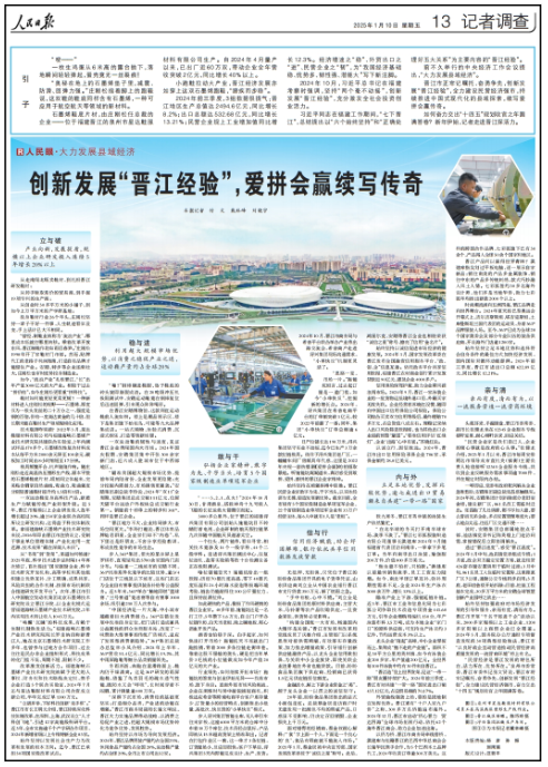 民日报再次整版聚焦“晋江经验”球盟会首页爱拼会赢续写传奇！人