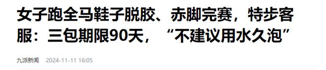 光脚跑完全程泪洒赛场特步回应引争议球盟会首页崩溃！全马途中鞋底脱落(图14)
